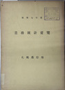 業務統計要覧