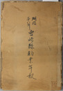 宮崎県勧業年報
