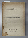 ソ連邦気象気候文献目録 北方地域自然資源文献目録 第２輯（資料丙第３６４号Ｃ）