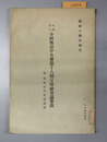 全国無尽中央会定時総会議事録 附業務研究会速記録