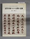 近代中国における宗教の足跡