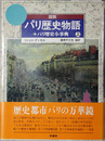 図説・パリ歴史物語