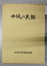 中城の民話