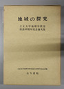 地域の探究 立正大学地理学教室創立６０周年記念論文集
