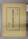 幕藩制社会解体期の研究