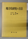地方史研究の方法