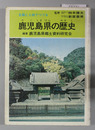 史跡と人物でつづる鹿児島県の歴史