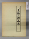 下都賀郡小志