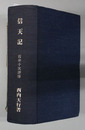覆刻 信天記 石井十次詳伝