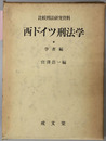 西ドイツ刑法学 比較刑法研究資料