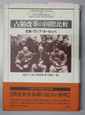 占領改革の国際比較 日本・アジア・ヨーロッパ
