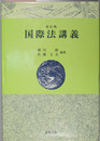 国際法講義