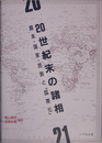 ２０世紀末の諸相 資本・国家・民族と国際化