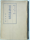 軍事税及戦時経済 櫛田民蔵全集５