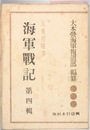 大東亜戦争海軍戦記