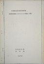 米国国立国会図書館所蔵米軍没収資料マイクロフィルム目録（一部）