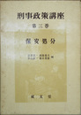 刑事政策講座 保安処分