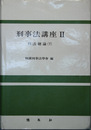刑事法講座 （韓文） 刑法総論 下