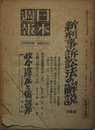 日本週報 新刑事訴訟法の解説（法務庁）／政令違反と偽証罪（茂見義勝）／他