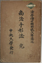 手形法 完