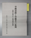 労働運動と労働者の権利 弁護士藤本正 労働弁護の軌跡