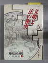文明と法の衝突 比較法史研究－思想・制度・社会 ９