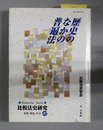 歴史のなかの普遍法 比較法史研究－思想・制度・社会 １０