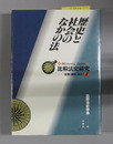歴史と社会のなかの法 比較法史研究－思想・制度・社会 ２
