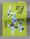 文明装置としての国家 比較法史研究－思想・制度・社会 ５