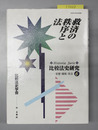 救済の秩序と法 比較法史研究－思想・制度・社会 ６