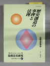 歴史創造の事理と法理 比較法史研究－思想・制度・社会 ７