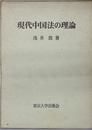 現代中国法の理論