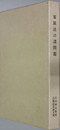 家族法の諸問題 石川利夫教授古稀記念論文集（日本法学 第５８巻第４号）
