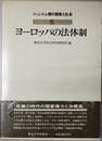 ヨーロッパの法体制 ファシズム期の国家と社会 ５