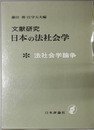 文献研究日本の法社会学 法社会学論争