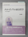 メルロ＝ポンティの政治哲学 政治の現象学