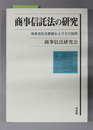 商事信託法の研究 商事信託法要綱およびその説明