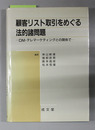 顧客リスト取引をめぐる法的諸問題 ＤＭ・テレマーケティングとの関係で