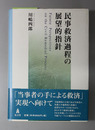 民事救済過程の展望的指針