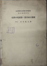 北陸小児頭部ノ発育相互関係 金沢医科大学解剖学教室（岡本教授指導）