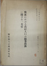 戦後における農村人口の職業移動に関する一考察