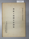製紙工場創立計画案 編訳彙報 第１０編