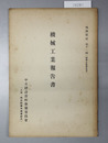 機械工業報告書 編訳彙報 第１１編