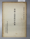 紡績工場移転計画案 編訳彙報 第１２編