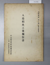 人造絹糸工業報告書 編訳彙報 第１９編