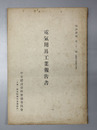 電気用具工業報告書 編訳彙報 第２２編