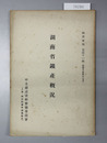 湖南省鉱産概況 編訳彙報 第４１編