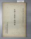 長沙の重要工場調査 編訳彙報 第４２編