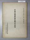 長興炭鉱採掘復興計画案 編訳彙報 第４７編