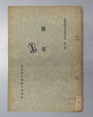 甜菜 道樺産業調査報告書 第２輯